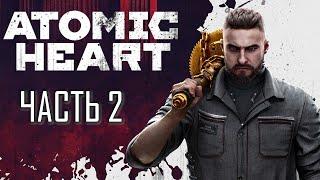 Atomic Heart Часть 2 Железный Червь (СЛОЖНОСТЬ: АРМАГЕДДОН)