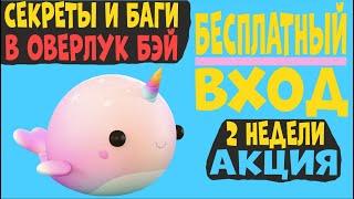 Секреты и БАГИ ОВЕРЛУК БЭЙ Бесплатно !!! OVERLOOK BAY Без РОБУКСОВ !!! Как Адопт МИ.