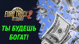 Как получить много денег без особых усилий! (все еще работает) | Euro Truck Simulator 2