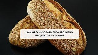 Как открыть маленькое пищевое производство?