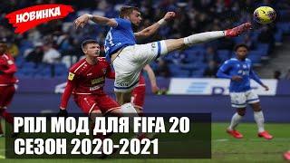 РПЛ МОД ДЛЯ FIFA 20 СЕЗОН 2020-2021