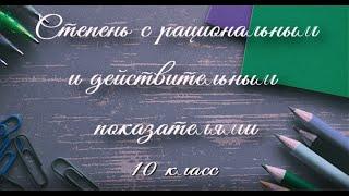 Степень с рациональным и действительным показателями.