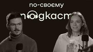 Марк Лівін про досвід в терапії, стосунки, й сором як спосіб адаптації | По-своєму подкаст | №3