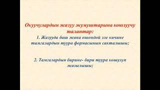 Туура жазууга үйрөнөбүз!
