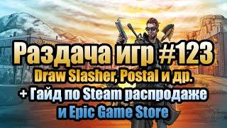 Раздача игр #123. Draw Slasher, Postal + Гайд по зимней распродаже Steam 2019 и Epic Games Store