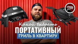 Какой портативный гриль выбрать в квартиру? Андрей Романов и Виталий Щлихт помогут вам с в этом