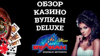 Обзор онлайн казино Вулкан Deluxe, бонусы и зеркала. Вся правда от игроков!