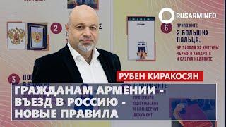 Гражданам Армении - въезд в Россию - новые правила: Киракосян