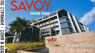 SaVoy Hotel, Boracay, Philippines Отель Савой, Боракай, Филиппины