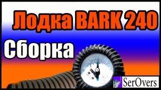 Лодка BARK 240. Сборка.