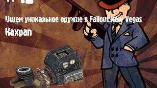 Ищем уникальное оружие в Fallout:NV - Нахрап