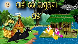 Pani Re Bhasuthiba Ghara \\ Odia Stories \\ Tiki Chadhei Gapa \\ Odia Gapa \\ Bird Odia Chadhei Gapa