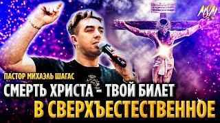 СМЕРТЬ ХРИСТА - ТВОЙ "БИЛЕТ" В СВЕРХЪЕСТЕСТВЕННОЕ - Пастор Михаэль Шагас