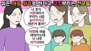 (사이다툰) 여행 계획을 자기 자식들 위주로 안 짰다고 이기적이라는 친구들ㅣ영상툰ㅣ썰툰 [개구리툰]