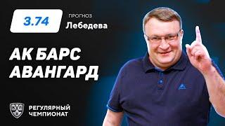 Ак Барс - Авангард. Прогноз Лебедева