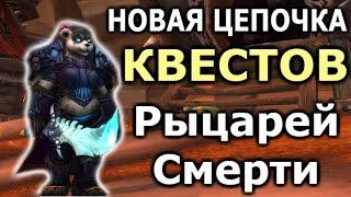 НОВАЯ Цепочка КВЕСТОВ Рыцарей Смерти! Союзные расы! ПАТЧ 8.3!