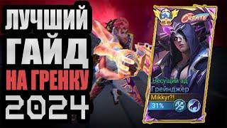 ЛУЧШИЙ ГАЙД НА ГРЕЙНДЖЕРА 2024 МОБАЙЛ ЛЕГЕНДС / MOBILE LEGENDS / КАК ТАЩИТЬ ИГРЫ