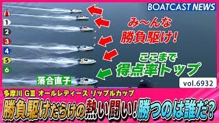 勝負駆けだらけの熱い闘い！勝つのは誰だ？│BOATCAST NEWS 2025年6月4日│