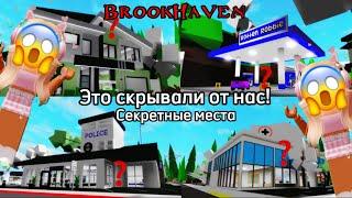 Это скрывали от насСекретные места в Brookhaven в Roblox о которых ты не знал