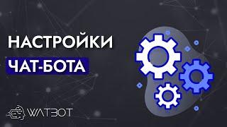 Настройки чат-бота на платформе Watbot