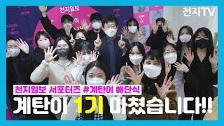 천지일보 서포터즈 #계탄이 해단식…  “도전·용기 얻었다” [천지TV]
