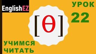 22. Правила чтения в английском языке. Глухой зубной щелевой [θ]