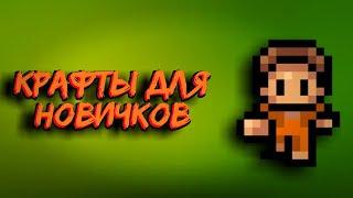 КРАФТЫ ДЛЯ НОВИЧКОВ В The Escapists