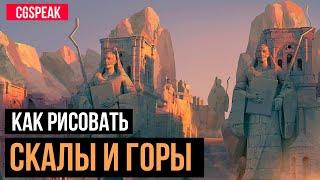 КАК НАРИСОВАТЬ ГОРЫ И СКАЛЫ