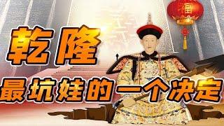 【毛立平老师】乾隆晚年一个自觉稳妥的决定，却注定断送爱女的半生幸福