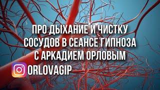 Бехтерева Дыхание и чистка сосудов в сеансе гипноза с Аркадием Орловым