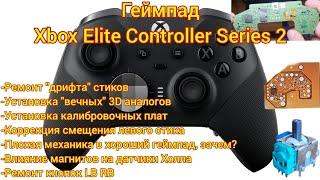 Xbox Elite Controller Series 2-установка"вечных"3D аналогов и плат калибровки, датчики Холла #xbox