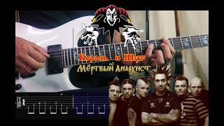 КиШ - Мертвый Анархист (Guitar cover + tab+original vox)  #разборнагитаре