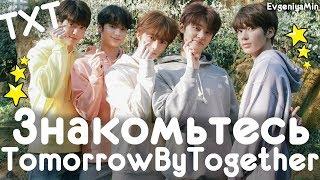 ЗНАКОМЬТЕСЬ TXT | TOMORROW BY TOGETHER | KPOP