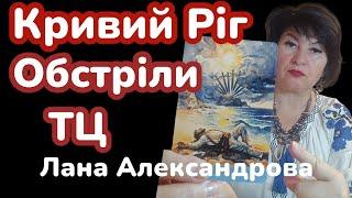 КРИВИЙ РІГ! ВЛУЧАННЯ В ТЦ! ЛАНА АЛЕКСАНДРОВА