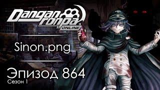 Ходячие мертвецы  | Эпизод #864, Сезон #1 | Danganronpa Online