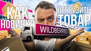 Как отгрузить впервые товар на склад Wildberries в Коледино. Инструкция