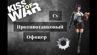 Kiss of War - офицер Су.