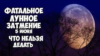 ЛУННОЕ ЗАТМЕНИЕ 5 июня 2020 ФАТАЛЬНОЕ ПОЛНОЛУНИЕ ЧТО МОЖНО И НЕЛЬЗЯ ДЕЛАТЬ в лунное затмение