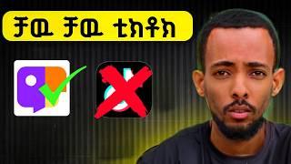 አዲሱ ቲክቶክ | Jaco App in ETHIOPIA