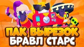 АФИГЕННЕЙШИЙ ПАК ВЫРЕЗОК ПО БРАВЛ СТАРС!ПАК ЮТУБЕРА! Brawl stars