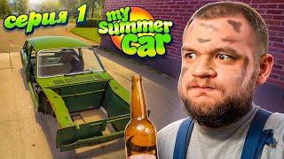 НАЧАЛО ПОЛОЖЕНО - My Summer Car #1