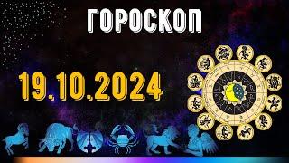 ГОРОСКОП НА ЗАВТРА 19 ОКТЯБРЯ 2024 ДЛЯ ВСЕХ ЗНАКОВ ЗОДИАКА. ГОРОСКОП НА СЕГОДНЯ  19 ОКТЯБРЯ 2024