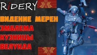 Destiny 2 Эмблема "Видение МЕРЕН" Кузница Велунда