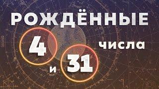 РОЖДЁННЫЕ 4 и 31 ЧИСЛА. Число души 4