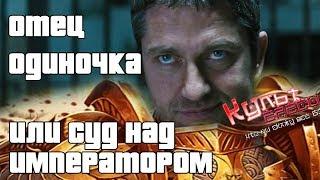 ОТЕЦ ОДИНОЧКА (СУД НАД ИМПЕРАТОРОМ) Warhammer 40000