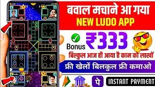 KHELKAR PAISE KAISE KAMAYE ONLINE | ludo game earn money | BEST GAMING EARNING APP 2024