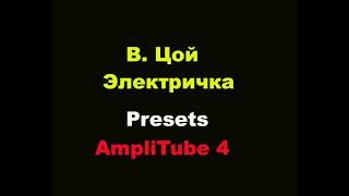 Кино В Цой Электричка Как Создать звук Каспаряна distortion preset в AmpliTube 4 IK Multimedia