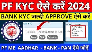  PF KYC Kaise Kare 2024 | EPF KYC Online Process 2024 | PF KYC Approve Kaise Kare 2024 | PF Bank