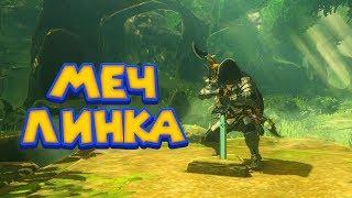 ЛЕГЕНДАРНЫЙ МЕЧ ЛИНКА - Часть 23 Легенда о Зельде The Legend of Zelda: Breath of the Wild