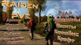 DayZ сервер [RU] Raiden PVE X5 Loot | Missions |.